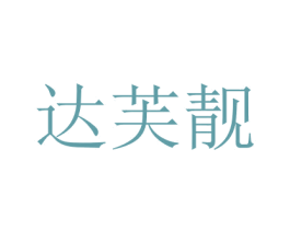 达芙靓 第3类化妆品商标图样