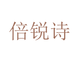 倍锐诗 第3类化妆品商标图样