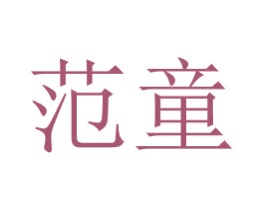 范童 第3类化妆品商标图样