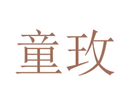 童玫 第3类化妆品商标图样
