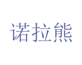 诺拉熊 第3类化妆品商标图样