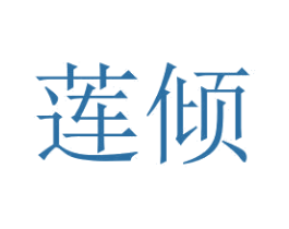莲倾 第3类化妆品商标图样