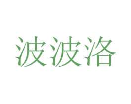 波波洛 第3类化妆品商标图样