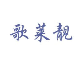 歌莱靓 第3类化妆品商标图样