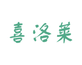 喜洛莱 第3类化妆品商标图样