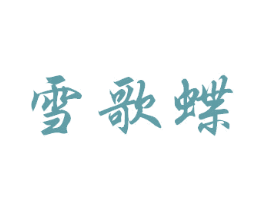雪歌蝶 第3类化妆品商标图样