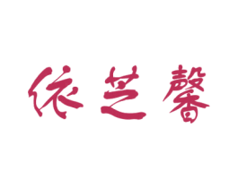 依芝馨 第3类化妆品商标图样