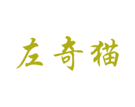 左奇猫 第3类化妆品商标图样