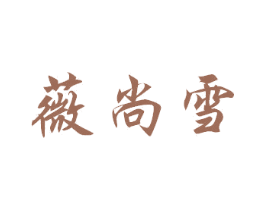 薇尚雪 第3类化妆品商标图样