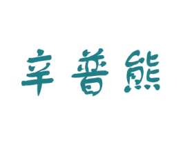 辛普熊 第3类化妆品商标图样