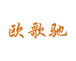 欧歌驰 第3类化妆品商标图样