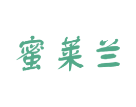 蜜莱兰 第3类化妆品商标图样