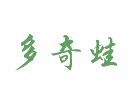多奇蛙 第3类化妆品商标图样