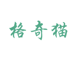 格奇猫 第3类化妆品商标图样