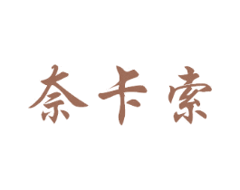奈卡索 第3类化妆品商标图样
