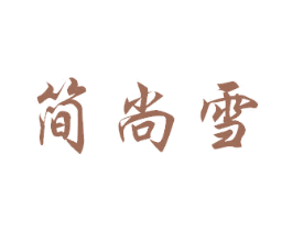 简尚雪 第3类化妆品商标图样