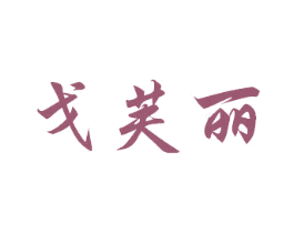 戈芙丽 第3类化妆品商标图样