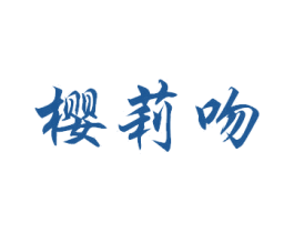 樱莉吻 第3类化妆品商标图样