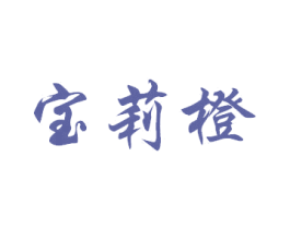 宝莉橙 第3类化妆品商标图样