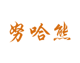 努哈熊 第3类化妆品商标图样