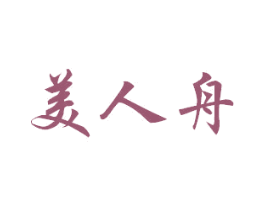 美人舟 第3类化妆品商标图样
