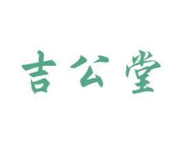 吉公堂 第3类化妆品商标图样