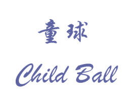 童球 CHILD BALL 第3类化妆品商标图样