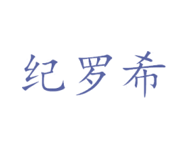 纪罗希 第2类颜料油漆商标图样