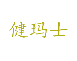 健玛士 第2类颜料油漆商标图样