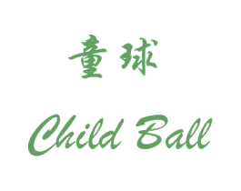 童球 CHILD BALL 第2类颜料油漆商标图样