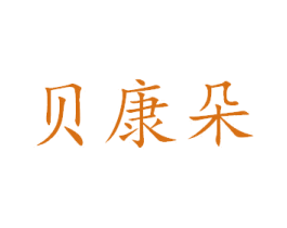 贝康朵 第1类化学原料商标图样