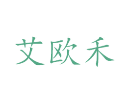 艾欧禾 第1类化学原料商标图样