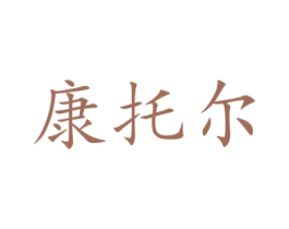 康托尔 第1类化学原料商标图样