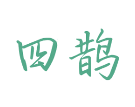 四鹊 第1类化学原料商标图样
