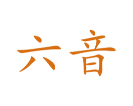 六音 第29类食品商标图样