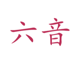 六音 第3类化妆品商标图样