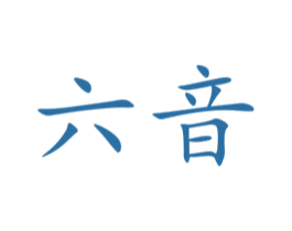 六音 第30类小食配料商标图样