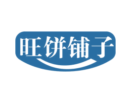 旺饼铺子 第43类餐饮酒店商标图样