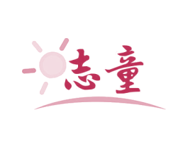 志童 第41类教育娱乐商标图样