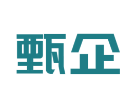 甄企 第35类广告贸易商标图样