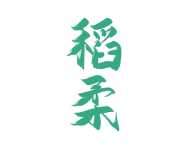 稻柔 第33类酒商标图样