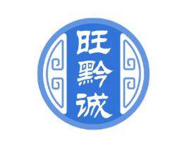 旺黔诚 第33类酒商标图样