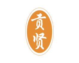 贡贤 第33类酒商标图样