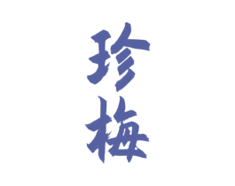 珍梅 第33类酒商标图样