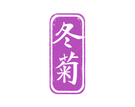 冬菊 第33类酒商标图样
