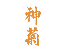 神菊 第33类酒商标图样