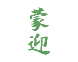 蒙迎 第33类酒商标图样