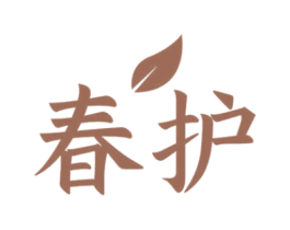 春护 第10类医疗器械商标图样