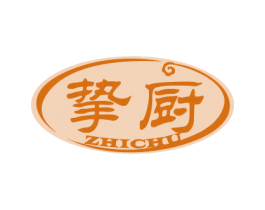 挚厨 第7类机械设备商标图样