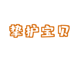 挚护宝贝 第5类医药商标图样